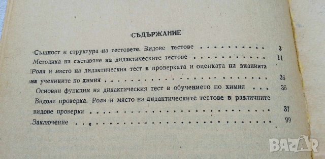 Дидактически тестове по химия - Лени Николова, снимка 5 - Учебници, учебни тетрадки - 42718505