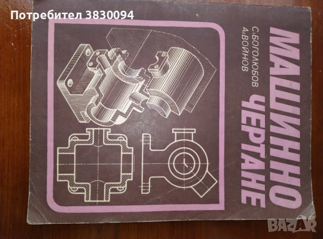 Машинно Чертане, снимка 7 - Специализирана литература - 54041649