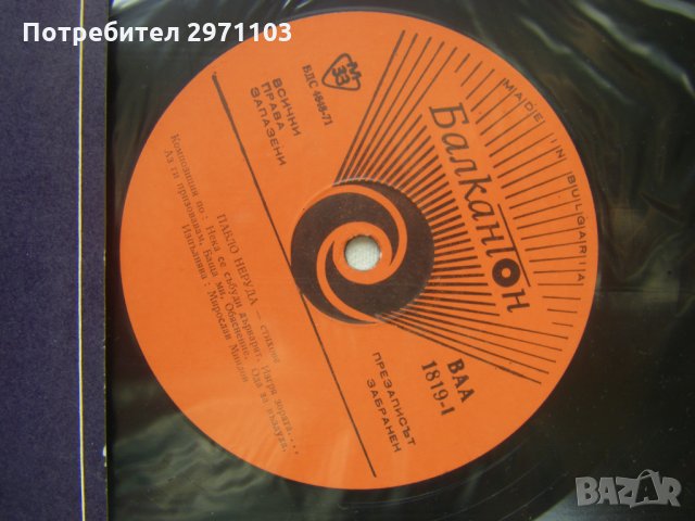 ВАА 1819 - Пабло Неруда. Стихове: композиция по "Нека се събуди дърварят"; изпълнява Мирослав Миндов, снимка 3 - Грамофонни плочи - 35286203