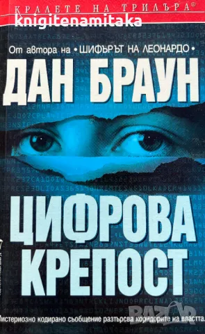 Цифрова крепост - Дан Браун, снимка 1