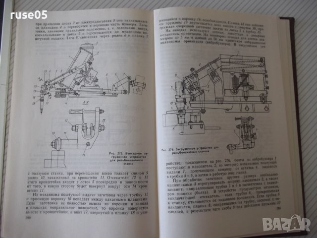 Книга "Загрузоч.у-ва для металореж.станков-А.Малов"-400стр., снимка 8 - Специализирана литература - 37822989