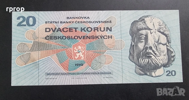 Чехословакия. 20 крони. 1970 година. Рядка.