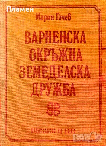 Варненска окръжна земеделска дружба (1899-1948г.) Марин Гочев 