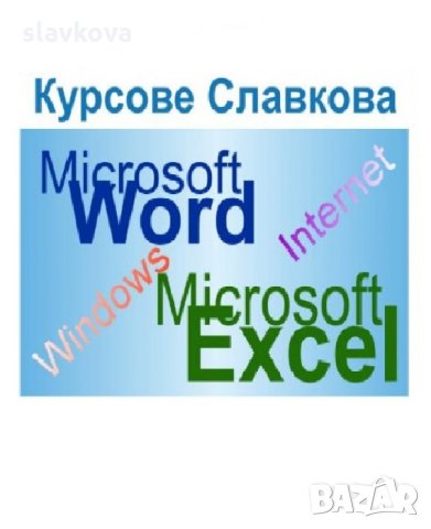 Компютърна грамотност за начинаещи: Windows, Word, Excel и Internet, снимка 3 - IT/Компютърни - 30318929