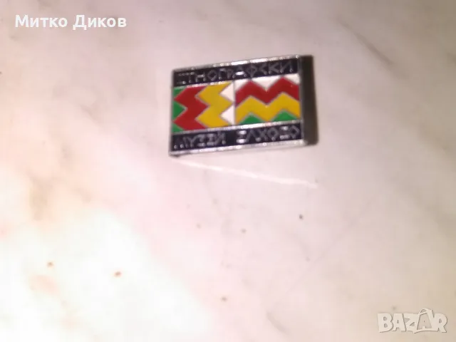 Значка етнографски музей Елхово от соца като нова