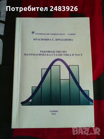 Ръководство по математическа статистика  I I част, Красимира С.Проданова  Цена  5 лв., снимка 1