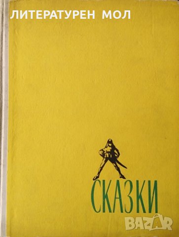 Сказки. Колин Владимир, Строе Наталия, 1961г.