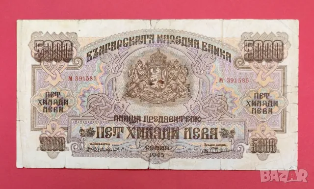 5000 лева 1945 година България 