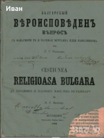 Антикварни книги от
Георги С. Раковски 1857 г и 1864 г, снимка 1