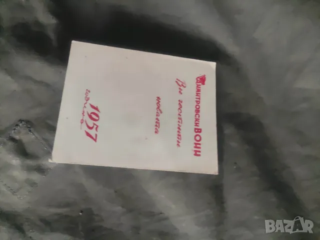 Календарче Димитровски воин 1957