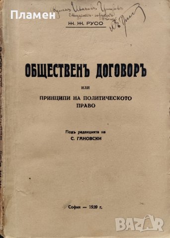 Общественъ договоръ Или принципи на политическото право Жан-Жак Русо