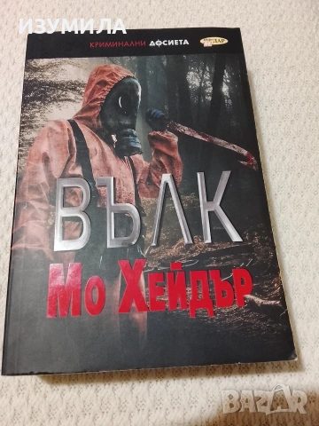 Вълк / Лечението / Арката на лястовицата / Неоткрита, снимка 7 - Художествена литература - 53952727