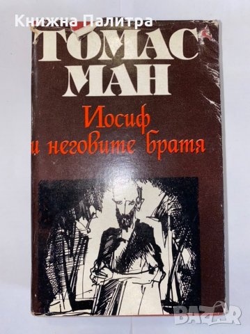 Йосиф и неговите братя.