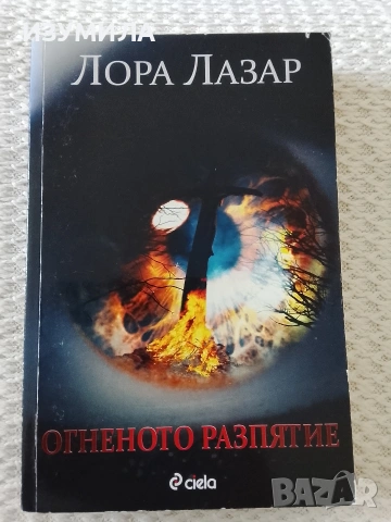 Огненото разпятие - Лора Лазар 
