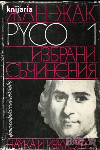 Библиотека Философско наследство: Жан-Жак Русо избрани съчинения том 1