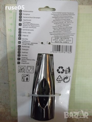 Тирбушон "SILVER * SKU 33781701" нов, снимка 2 - Аксесоари за кухня - 40256526