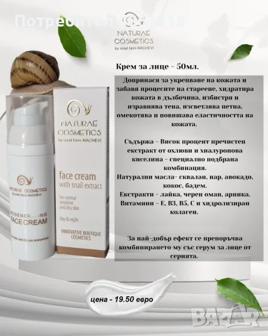 Крем за лице с екстракт от охлюви