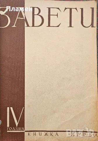 Завети. Кн. 1-10 / 1937