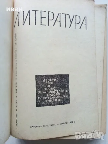 Литература за 10.клас - 1967г. и Христоматия за 8.клас - 1965г., снимка 3 - Учебници, учебни тетрадки - 49712843