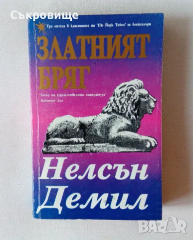 Нелсън Демил - Златният бряг, снимка 1 - Художествена литература - 48018476