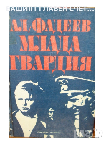 Руска класика Романи Световна класика Айтматов, Фурманов, Окуджава и др., снимка 4 - Художествена литература - 52159615