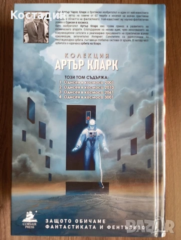 Одисея в Космоса - пълно издание - Артър Кларк , снимка 2 - Художествена литература - 51273577