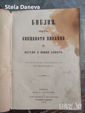 Библия от 1914г 
