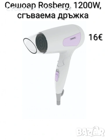 Сешоар Rosberg 1200W, сгъваема дръжка 5 цвята, снимка 4 - Сешоари - 54180916