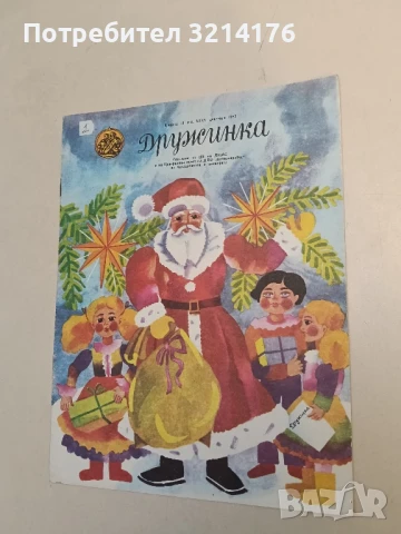 Дружинка. Бр. 10 / 1983 Колектив