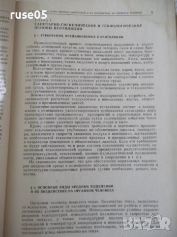 Книга "Отопление и вентиляция-часть II-Богословский"-440стр., снимка 4 - Специализирана литература - 38272114