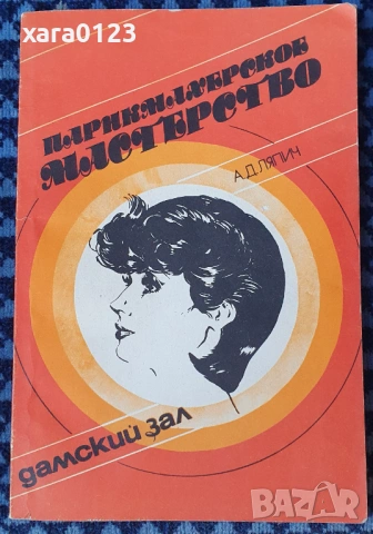 Парикмахерское мастерство. Дамский зал А. Д. Ляпич