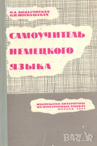 Самоучител по немски език (руско издание), снимка 1 - Чуждоезиково обучение, речници - 31748465