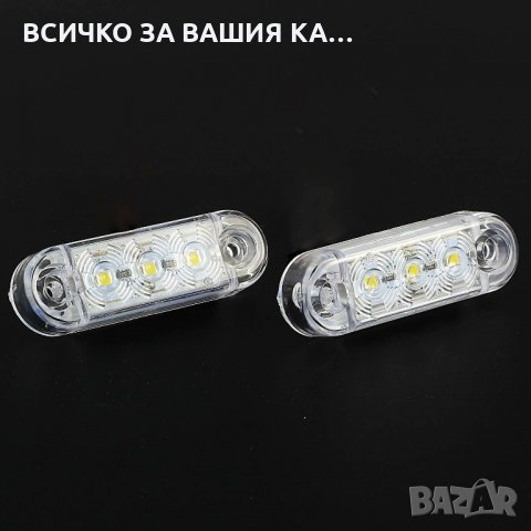 Мини ЛЕД LED габарити овал с 3 диода 12-24V , БЕЛИ, снимка 2 - Аксесоари и консумативи - 35346619