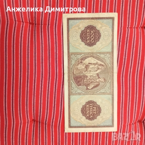 Рядка -Хърватия  1943г  най голям номинал , снимка 2 - Нумизматика и бонистика - 52315851