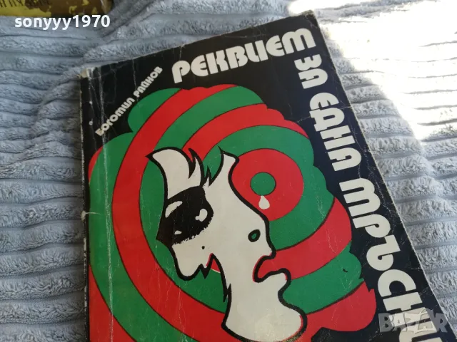 РЕКВИЕМ ЗА ЕДНА МРЪСНИЦА 0801251132, снимка 10 - Художествена литература - 48597523