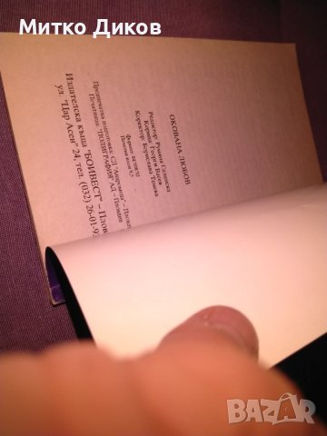 Окована любов-книга, снимка 4 - Художествена литература - 42704742