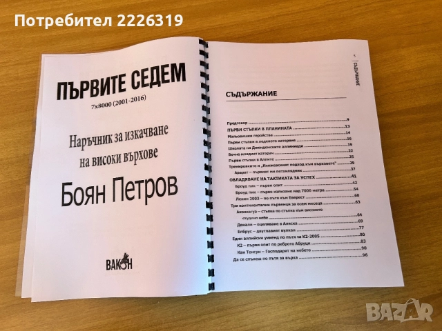 “Първите седем” - Боян Петров, снимка 2 - Българска литература - 56433972