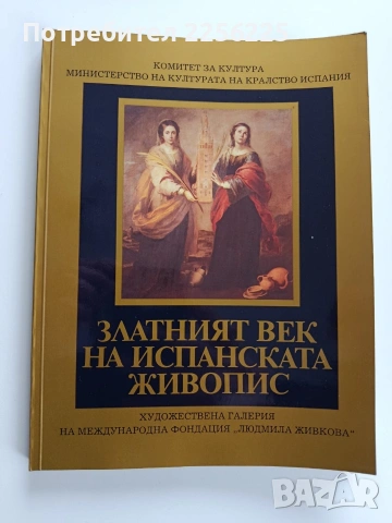 Златният век на испанската живопис