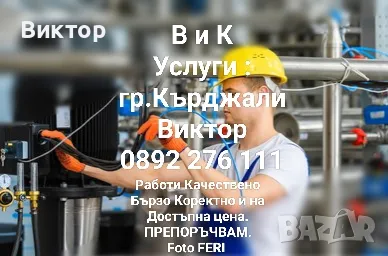 ВИК услуги, + обзавеждане на бани