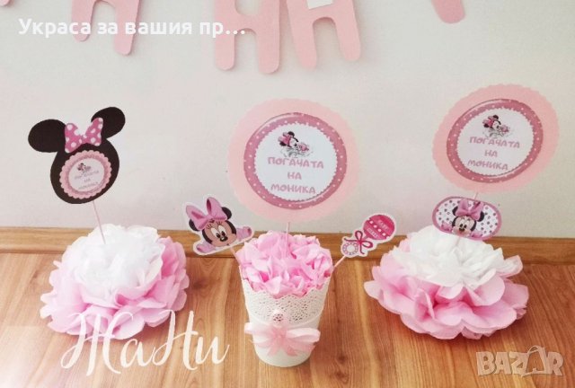 Украса За бебешка погача на тема Мини Маус, снимка 2 - Други - 38224692