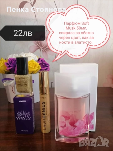 Нови лотове на AVON