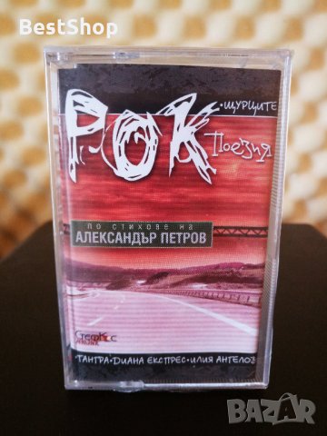 Александър Петров - Рок поезия