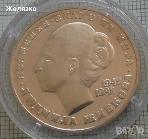 Сребърна монета 20 лева 1982 г. Людмила Живкова