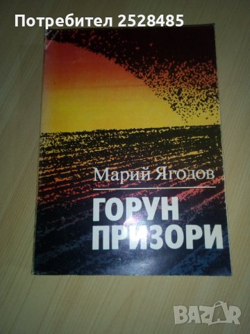 Горун призори