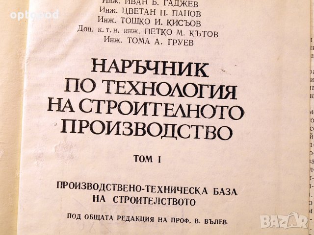 Наръчник по технология на строителното производство ч.1 и ч.2. Техника-1979г., снимка 2 - Специализирана литература - 34472683