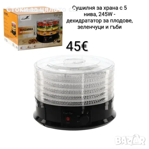 Сушилня за храна с 5 нива, 245W - дехидрататор за плодове, зеленчуци и гъби
