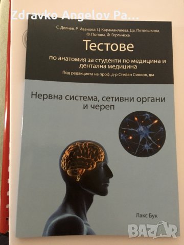 Ръководство и сборник по анатомия за медици и дентална МУ Пловдив