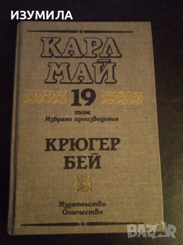 Карл Май:"Избрани произведения: Том 19 КРЮГЕР БЕЙ"