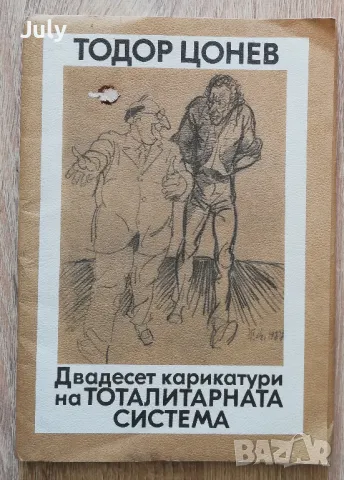 Двадесет карикатури на тоталитарната система, Тодор Цонев