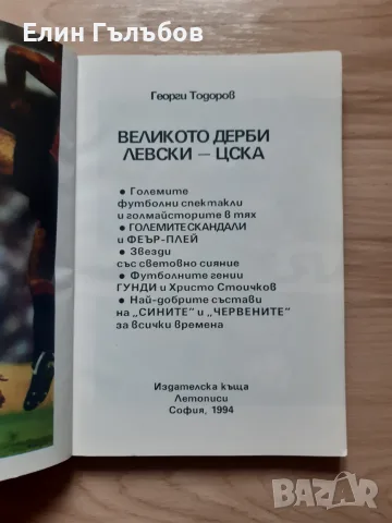 Книга Великото дерби Левски-ЦСКА с двоен плакат на отборите, снимка 5 - Специализирана литература - 55776715